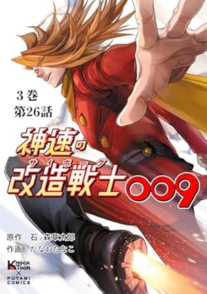 神速の改造戦士（サイボーグ）009（単行本） : 2 (二見コミックス